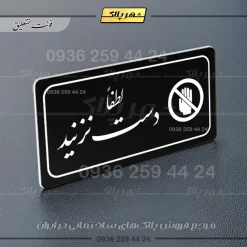 پلاک مولتی راهنما لطفاً دست نزنید - Image 5